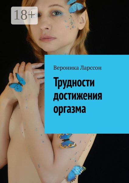 Обложка книги  «Трудности достижения оргазма»