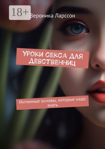 Обложка книги  «Уроки секса для девственниц. Интимные основы, которые надо знать»