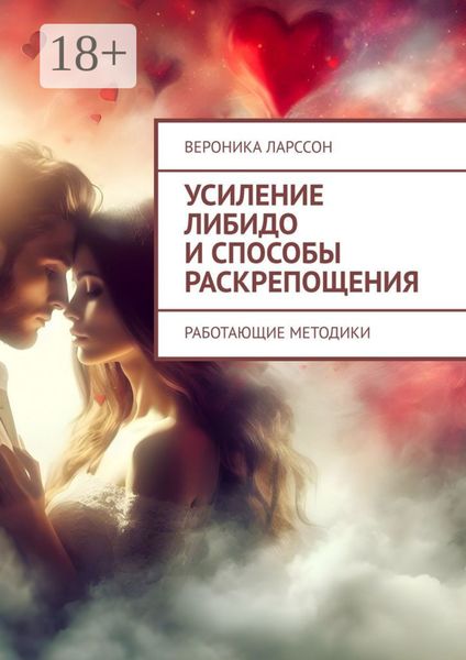 Обложка книги  «Усиление либидо и способы раскрепощения. Работающие методики»