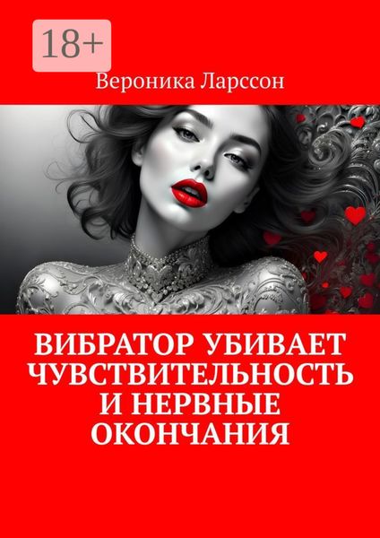 Обложка книги  «Вибратор убивает чувствительность и нервные окончания»