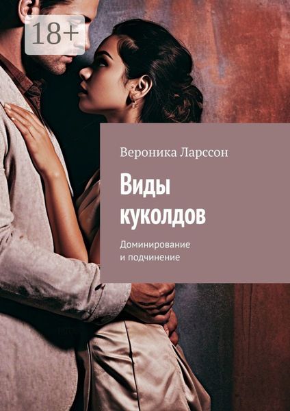 Обложка книги  «Виды куколдов. Доминирование и подчинение»