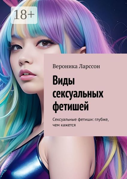 Обложка книги  «Виды сексуальных фетишей. Сексуальные фетиши: глубже, чем кажется»