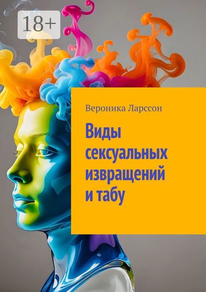 Обложка книги  «Виды сексуальных извращений и табу»