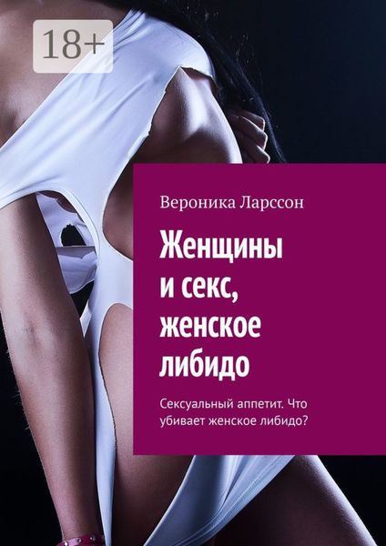 Обложка книги  «Женщины и секс, женское либидо. Сексуальный аппетит. Что убивает женское либидо?»