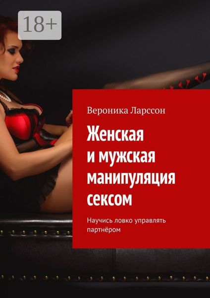 Обложка книги  «Женская и мужская манипуляция секcом. Научись ловко управлять партнёром»