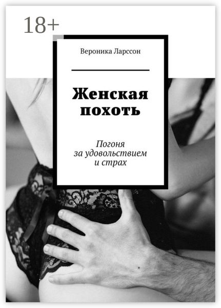Обложка книги  «Женская похоть. Погоня за удовольствием и страх»