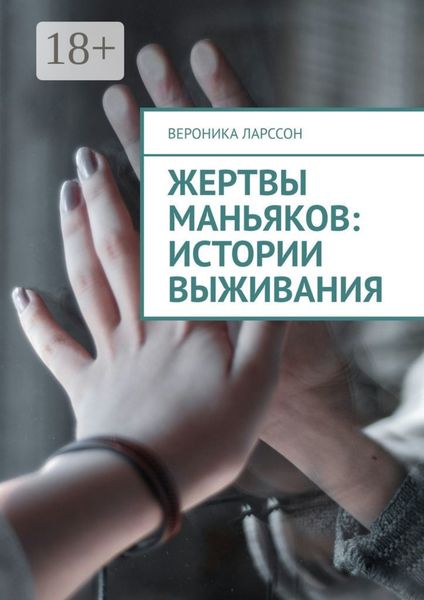 Обложка книги  «Жертвы маньяков: истории выживания»