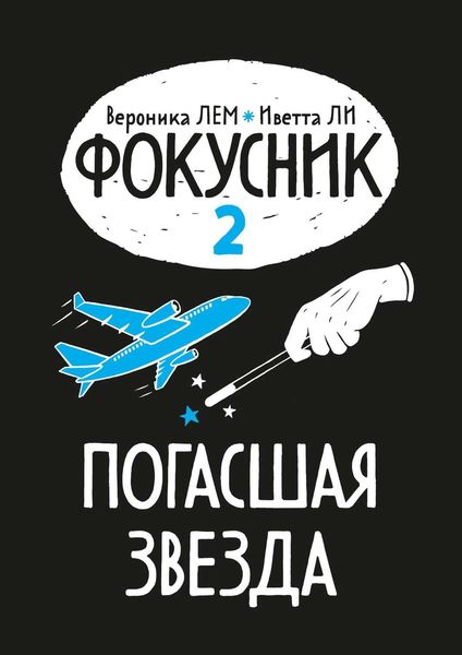 Обложка книги «Фокусник. Книга вторая. Погасшая звезда»