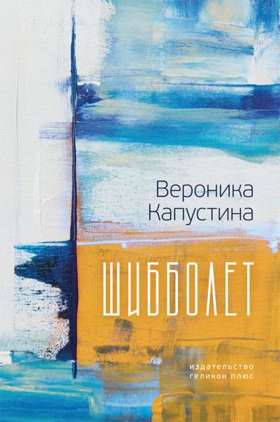 Обложка книги  «Шибболет»