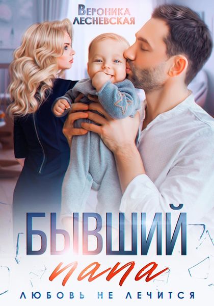 Обложка книги  «Бывший папа. Любовь не лечится»