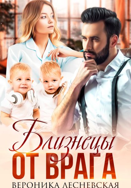 Обложка книги  «Близнецы от врага. Чужая тайна»