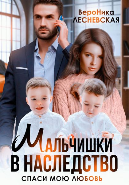 Обложка книги  «Мальчишки в наследство. Спаси мою любовь»