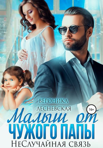 Обложка книги  «Малыш от чужого папы. НеСлучайная связь»