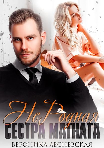 Обложка книги  «НеРодная сестра магната»