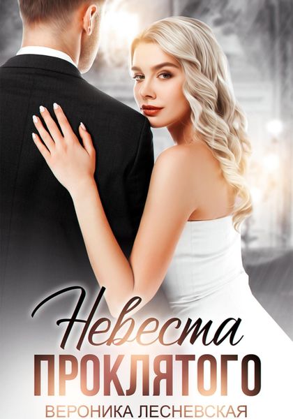 Обложка книги  «Невеста проклятого»