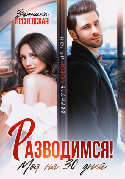 Обложка книги  «Разводимся! Моя на тридцать дней»