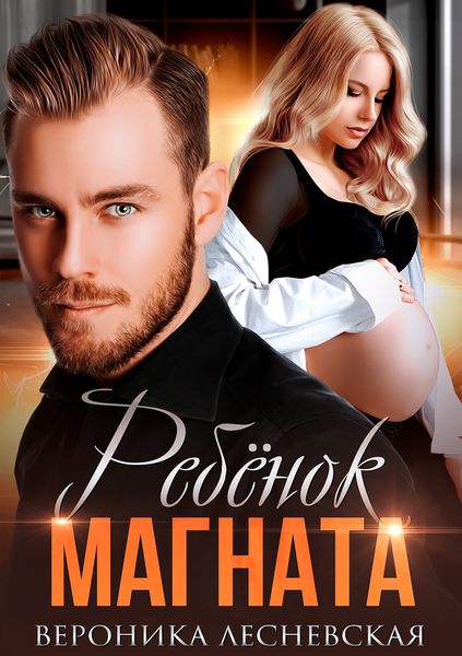 Обложка книги  «Ребёнок магната. НеРазлучные»