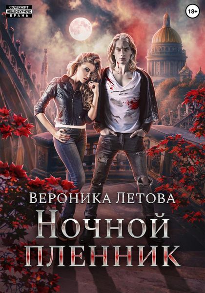 Обложка книги  «Ночной пленник»