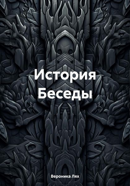 Обложка книги  «История Беседы»