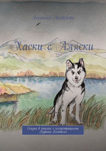 Обложка книги «Хаски с Аляски. Сказка в стихах с иллюстрациями Руфины Блэквелл»