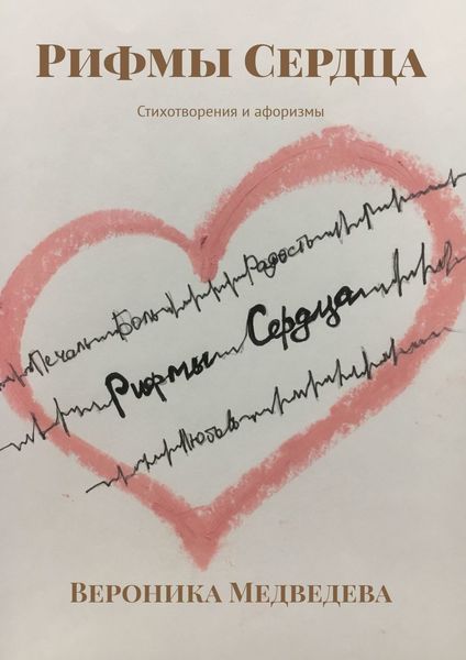 Обложка книги «Рифмы Сердца. Стихотворения и афоризмы»