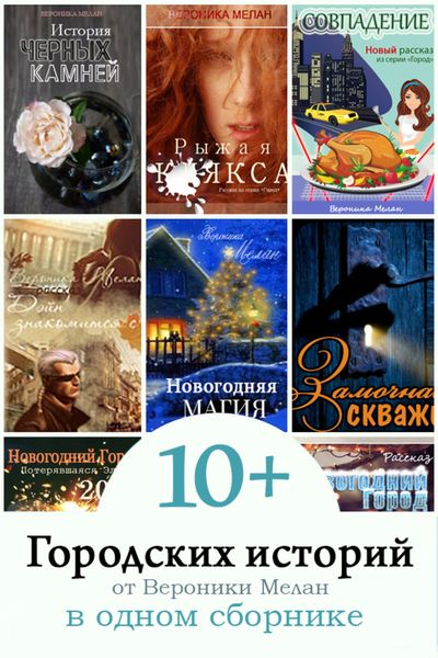 Обложка книги  «10+ Городских историй от Вероники Мелан в одном сборнике»