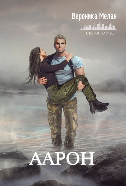 Обложка книги «Аарон»