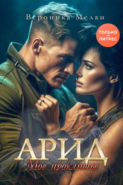 Обложка книги  «Арид. Моё проклятье»