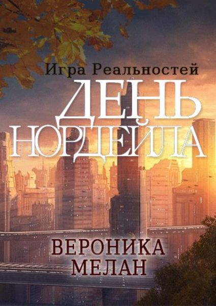 Обложка книги  «День Нордейла»