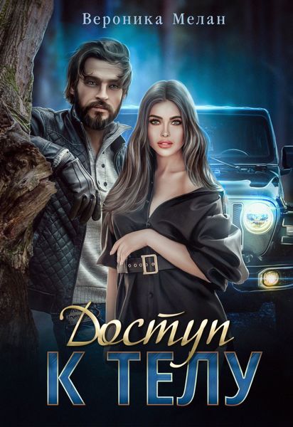 Обложка книги  «Доступ к телу»