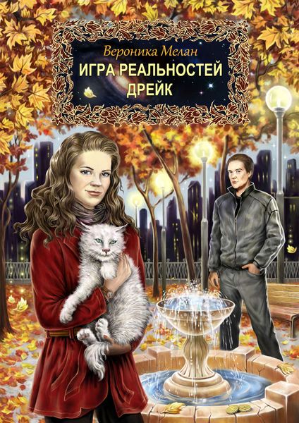 Обложка книги  «Дрейк»