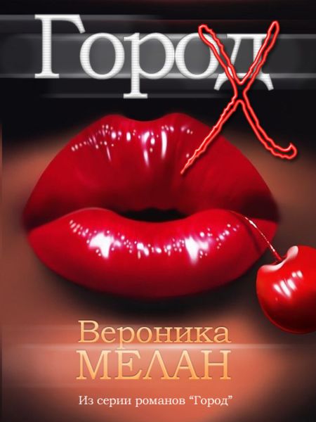 Обложка книги  «Город Х»
