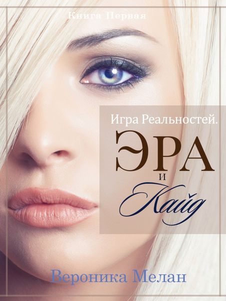 Обложка книги  «Игра Реальностей. Эра и Кайд. Книга 1»