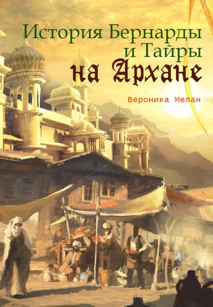 Обложка книги  «История Бернарды и Тайры на Архане»
