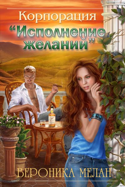 Обложка книги  «Корпорация «Исполнение желаний»»