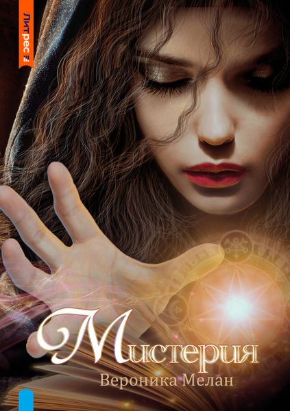 Обложка книги «Мистерия»
