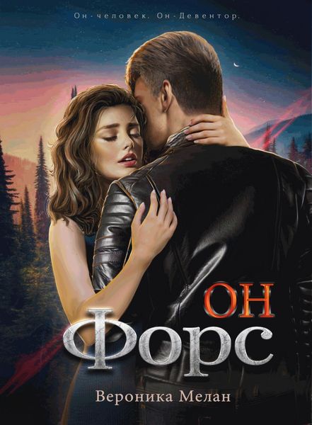 Обложка книги  «Он – Форс»