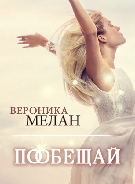Обложка книги  «Пообещай»