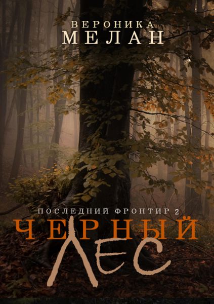 Обложка книги  «Последний Фронтир. Том 2. Черный Лес»