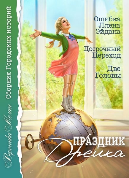 Обложка книги  «Праздник Дрейка»