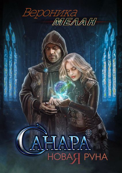 Обложка книги  «Санара. Новая руна»