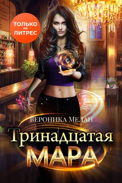 Обложка книги  «Тринадцатая Мара»