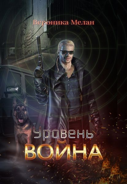 Обложка книги «Уровень. Война»