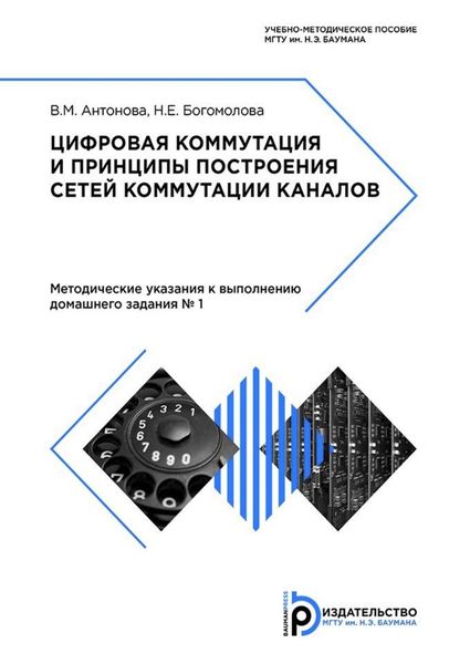 Обложка книги  «Цифровая коммутация и принципы построения сетей коммутации каналов»