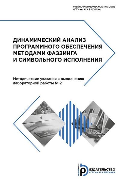 Обложка книги  «Динамический анализ программного обеспечения методами фаззинга и символьного исполнения»