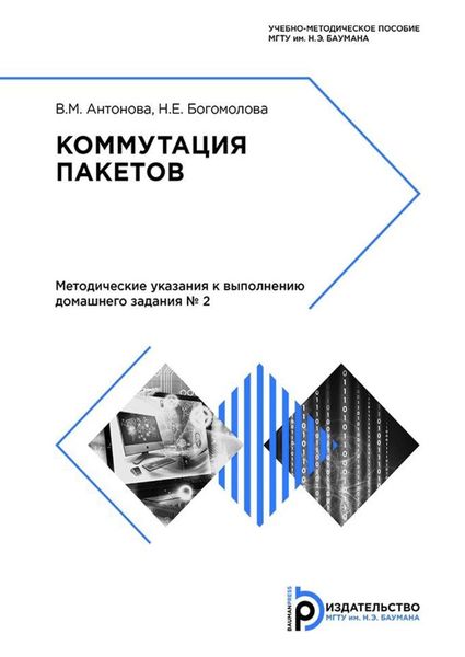 Обложка книги  «Коммутация пакетов»