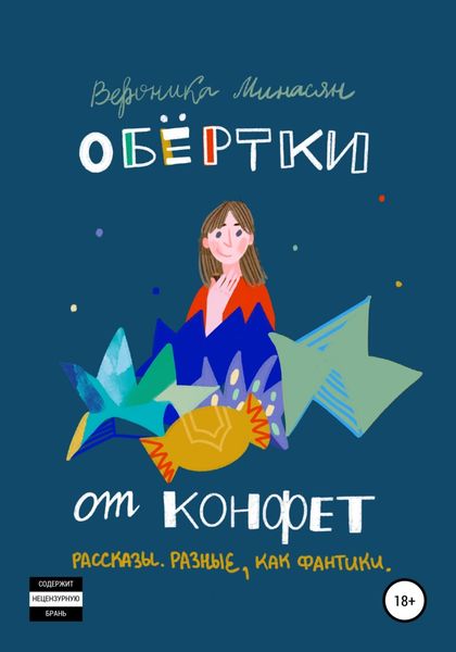 Обложка книги  «Обертки от конфет»