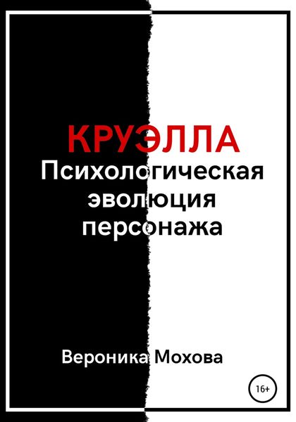 Обложка книги  «Круэлла: Психологическая эволюция персонажа»