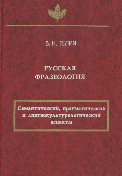 Обложка книги «Русская фразеология. Семантический, прагматический и лингвокультурологический аспекты»