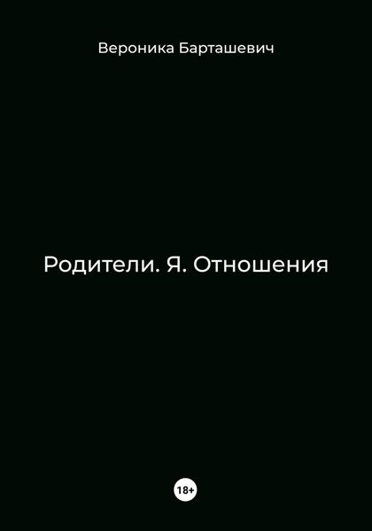 Обложка книги  «Родители. Я. Отношения»